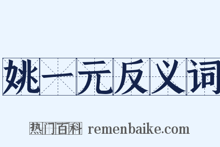 姚一元反义词是什么意思的图片